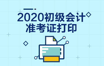 收藏！会计资格评价网准考证打印入口